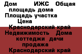 Дом 10×10. ИЖС › Общая площадь дома ­ 170 › Площадь участка ­ 100 › Цена ­ 3 200 000 - Краснодарский край Недвижимость » Дома, коттеджи, дачи продажа   . Краснодарский край